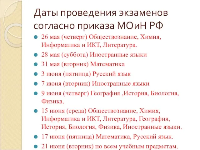 Даты проведения экзаменов согласно приказа МОиН РФ 26 мая (четверг)