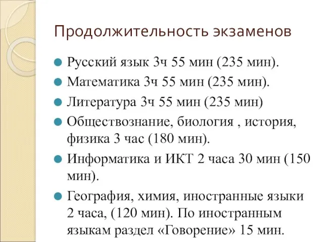 Продолжительность экзаменов Русский язык 3ч 55 мин (235 мин). Математика