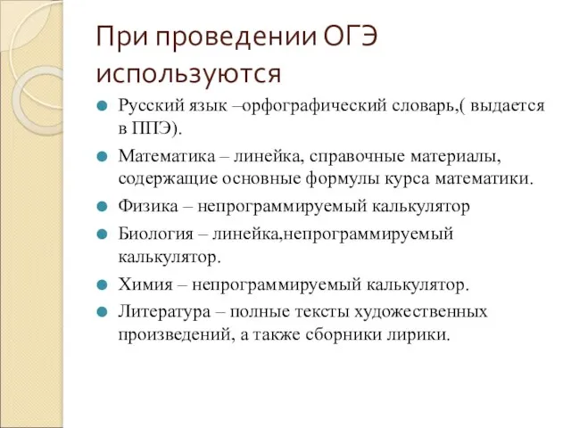 При проведении ОГЭ используются Русский язык –орфографический словарь,( выдается в