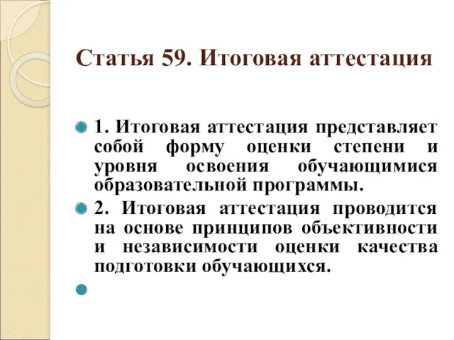 Статья 59. Итоговая аттестация 1. Итоговая аттестация представляет собой форму