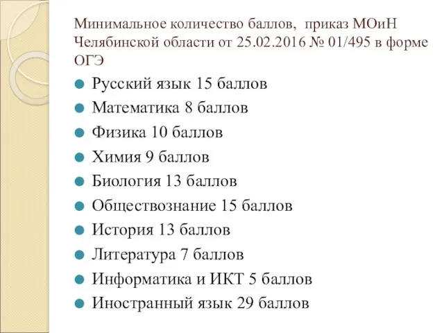 Минимальное количество баллов, приказ МОиН Челябинской области от 25.02.2016 №