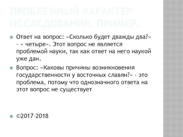 ПРОБЛЕМНЫЙ ХАРАКТЕР ИССЛЕДОВАНИЯ. ПРИМЕР. Ответ на вопрос: «Сколько будет дважды