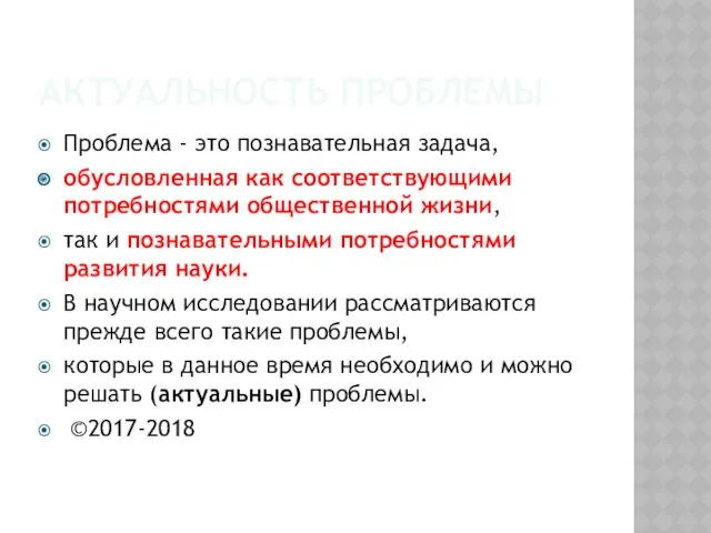 АКТУАЛЬНОСТЬ ПРОБЛЕМЫ Проблема - это познавательная задача, обусловленная как соответствующими