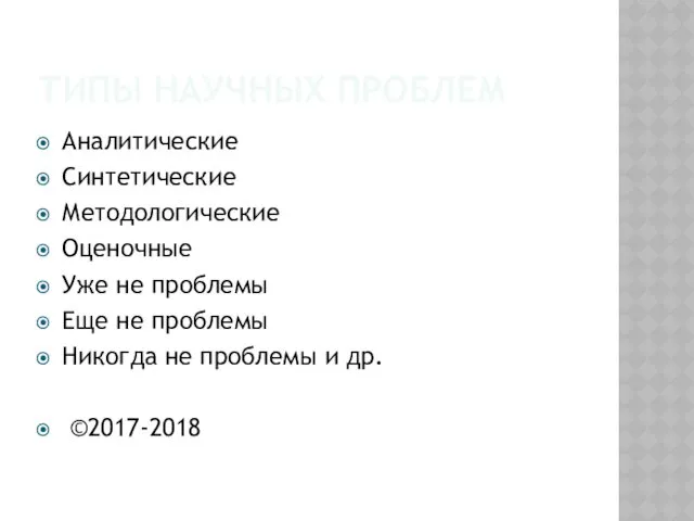 ТИПЫ НАУЧНЫХ ПРОБЛЕМ Аналитические Синтетические Методологические Оценочные Уже не проблемы