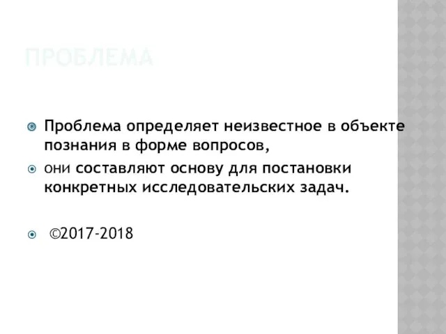 ПРОБЛЕМА Проблема определяет неизвестное в объекте познания в форме вопросов, они составляют основу