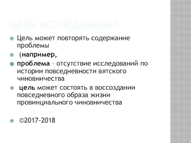 ЦЕЛЬ ИССЛЕДОВАНИЯ Цель может повторять содержание проблемы (например, проблема – отсутствие исследований по