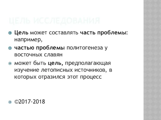 ЦЕЛЬ ИССЛЕДОВАНИЯ Цель может составлять часть проблемы: например, частью проблемы политогенеза у восточных