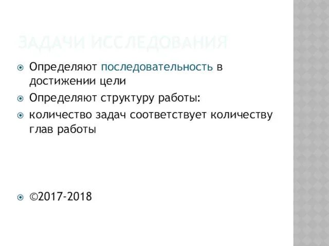 ЗАДАЧИ ИССЛЕДОВАНИЯ Определяют последовательность в достижении цели Определяют структуру работы: количество задач соответствует