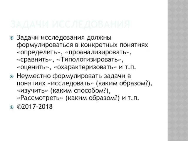 ЗАДАЧИ ИССЛЕДОВАНИЯ Задачи исследования должны формулироваться в конкретных понятиях «определить», «проанализировать», «сравнить», «Типологизировать»,