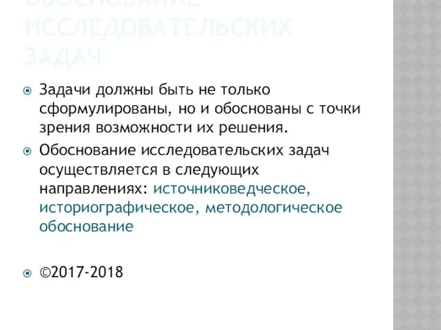 ОБОСНОВАНИЕ ИССЛЕДОВАТЕЛЬСКИХ ЗАДАЧ Задачи должны быть не только сформулированы, но и обоснованы с