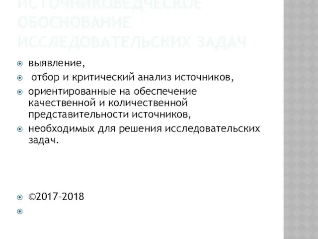 ИСТОЧНИКОВЕДЧЕСКОЕ ОБОСНОВАНИЕ ИССЛЕДОВАТЕЛЬСКИХ ЗАДАЧ выявление, отбор и критический анализ источников, ориентированные на обеспечение