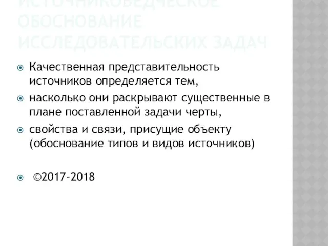 ИСТОЧНИКОВЕДЧЕСКОЕ ОБОСНОВАНИЕ ИССЛЕДОВАТЕЛЬСКИХ ЗАДАЧ Качественная представительность источников определяется тем, насколько они раскрывают существенные