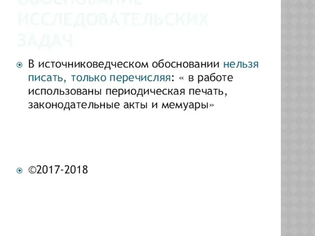 ИСТОЧНИКОВЕДЧЕСКОЕ ОБОСНОВАНИЕ ИССЛЕДОВАТЕЛЬСКИХ ЗАДАЧ В источниковедческом обосновании нельзя писать, только