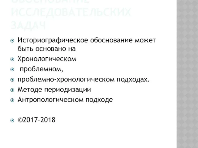 ИСТОРИОГРАФИЧЕСКОЕ ОБОСНОВАНИЕ ИССЛЕДОВАТЕЛЬСКИХ ЗАДАЧ Историографическое обоснование может быть основано на