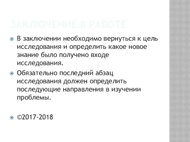 ЗАКЛЮЧЕНИЕ В РАБОТЕ В заключении необходимо вернуться к цель исследования