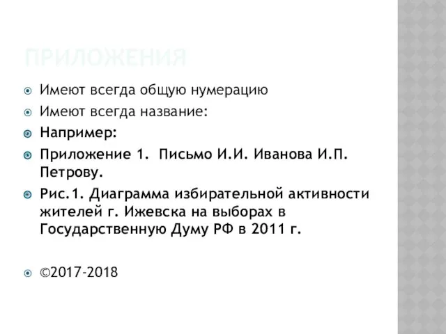 ПРИЛОЖЕНИЯ Имеют всегда общую нумерацию Имеют всегда название: Например: Приложение