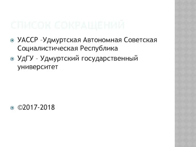 СПИСОК СОКРАЩЕНИЙ УАССР –Удмуртская Автономная Советская Социалистическая Республика УдГУ – Удмуртский государственный университет ©2017-2018