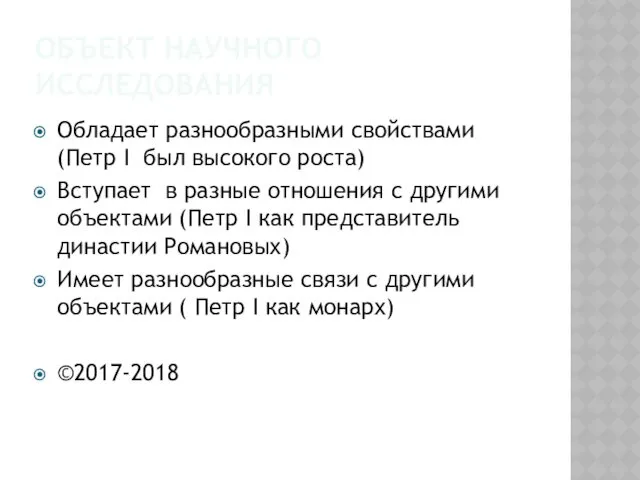 ОБЪЕКТ НАУЧНОГО ИССЛЕДОВАНИЯ Обладает разнообразными свойствами (Петр I был высокого роста) Вступает в