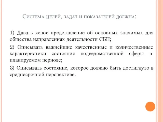 Система целей, задач и показателей должна: 1) Давать ясное представление