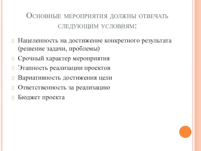 Основные мероприятия должны отвечать следующим условиям: Нацеленность на достижение конкретного