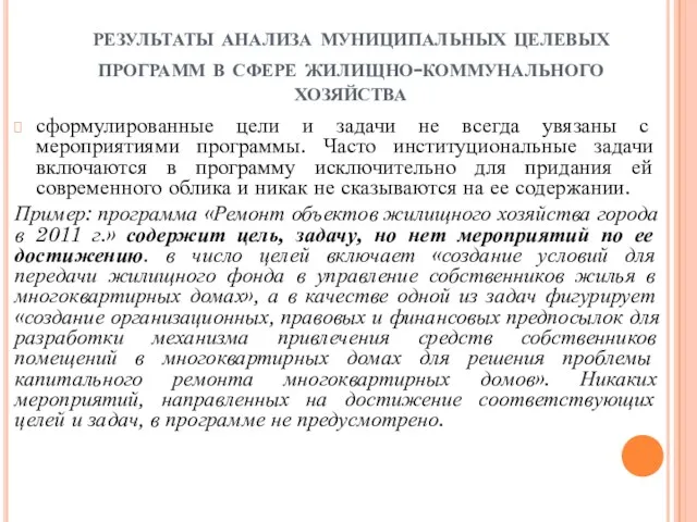 результаты анализа муниципальных целевых программ в сфере жилищно-коммунального хозяйства сформулированные