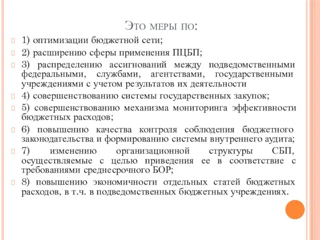 Это меры по: 1) оптимизации бюджетной сети; 2) расширению сферы