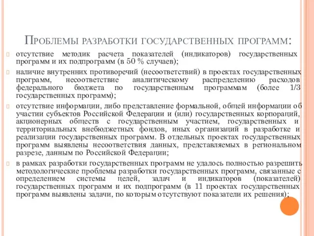 Проблемы разработки государственных программ: отсутствие методик расчета показателей (индикаторов) государственных