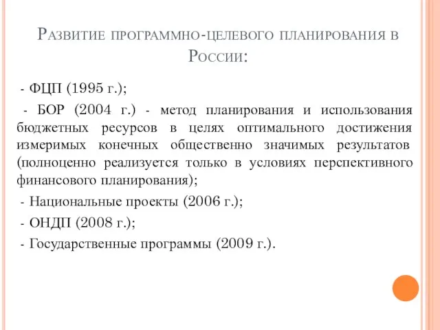 Развитие программно-целевого планирования в России: - ФЦП (1995 г.); -