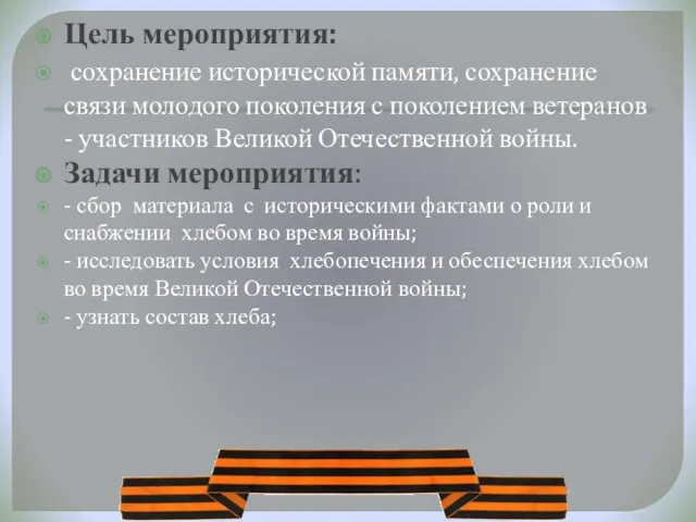 Цель мероприятия: сохранение исторической памяти, сохранение связи молодого поколения с