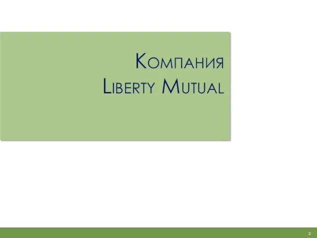 Компания Liberty Mutual