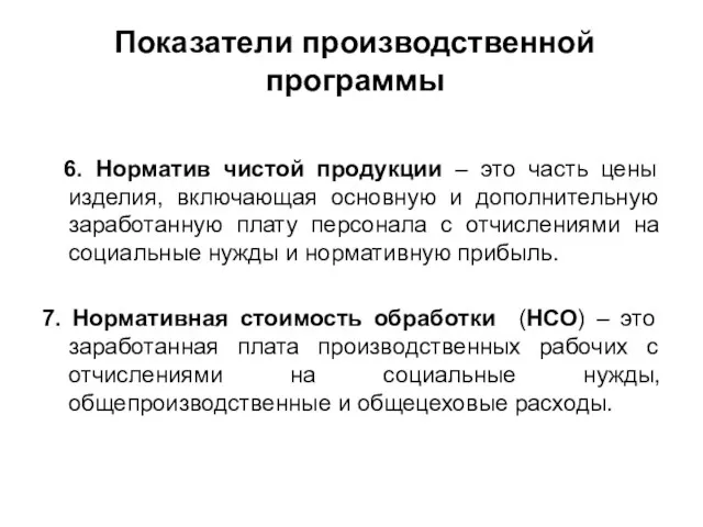 Показатели производственной программы 6. Норматив чистой продукции – это часть