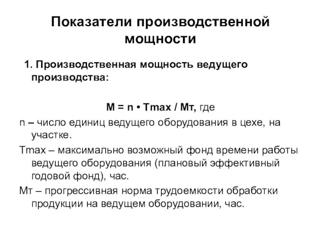 Показатели производственной мощности 1. Производственная мощность ведущего производства: М =