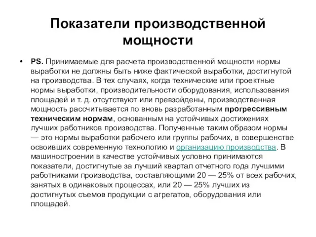 Показатели производственной мощности PS. Принимаемые для расчета производственной мощности нормы