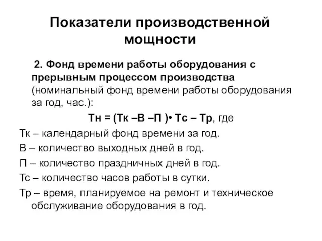 Показатели производственной мощности 2. Фонд времени работы оборудования с прерывным