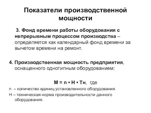 Показатели производственной мощности 3. Фонд времени работы оборудования с непрерывным