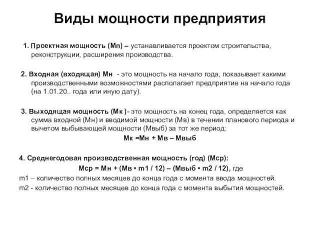 Виды мощности предприятия 1. Проектная мощность (Мп) – устанавливается проектом