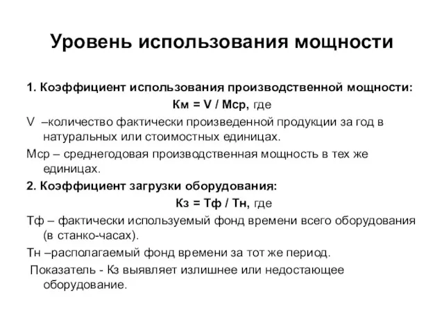 Уровень использования мощности 1. Коэффициент использования производственной мощности: Км =