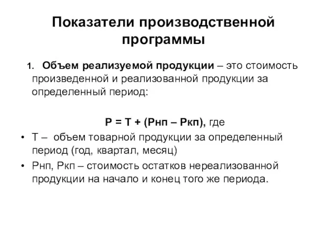 Показатели производственной программы 1. Объем реализуемой продукции – это стоимость