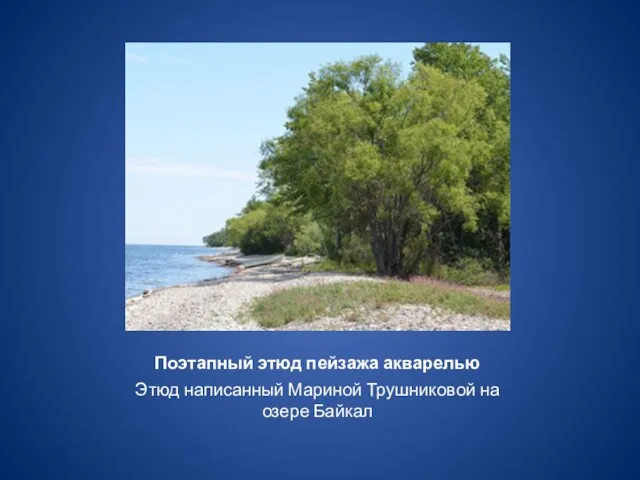 Поэтапный этюд пейзажа акварелью Этюд написанный Мариной Трушниковой на озере Байкал