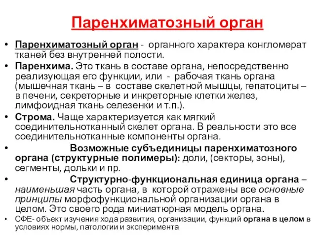 Паренхиматозный орган Паренхиматозный орган - органного характера конгломерат тканей без