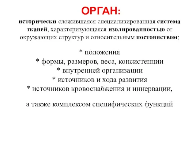 ОРГАН: исторически сложившаяся специализированная система тканей, характеризующаяся изолированностью от окружающих