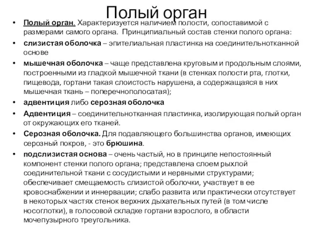 Полый орган Полый орган. Характеризуется наличием полости, сопоставимой с размерами