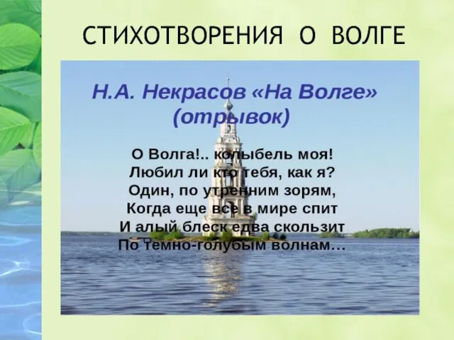 СТИХОТВОРЕНИЯ О ВОЛГЕ