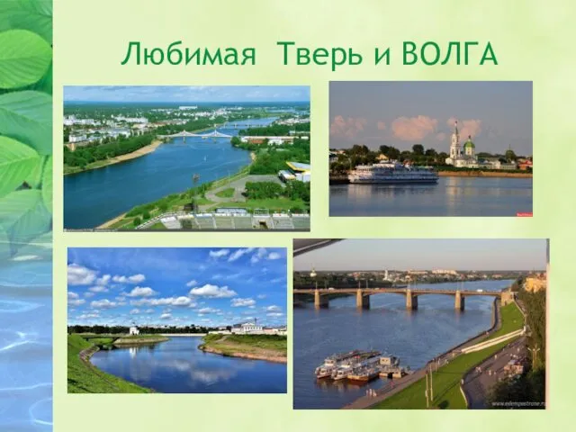 Любимая Тверь и ВОЛГА