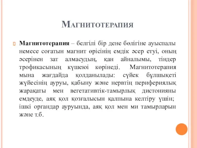 Магнитотерапия Магнитотерапия – белгілі бір дене бөлігіне ауыспалы немесе соғатын