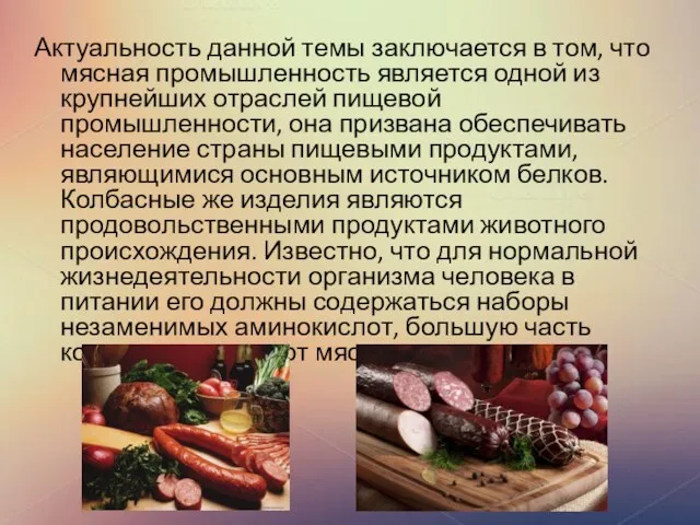 Актуальность данной темы заключается в том, что мясная промышленность является