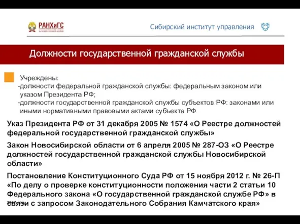 Должности государственной гражданской службы 2017 год Учреждены: должности федеральной гражданской