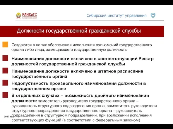 Должности государственной гражданской службы 2017 год Создаются в целях обеспечения