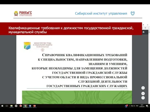 Квалификационные требования к должностям государственной гражданской, муниципальной службы