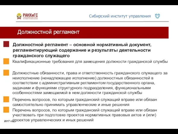 Должностной регламент 2017 год Должностной регламент – основной нормативный документ,